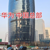 实拍华为全国总部大楼，内部设计很现代，位于北京