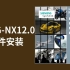 UG-NX12.0软件安装（附安装包链接）