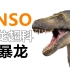 【恐龙模型】PNSO暴龙家族新成员！特暴龙登场!