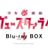 【Blu-ray BOX】少女☆歌剧 Revue Starlight Blu-ray BOX① CM
