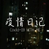 【疫情记录】新冠疫情下居家隔离的南京市民