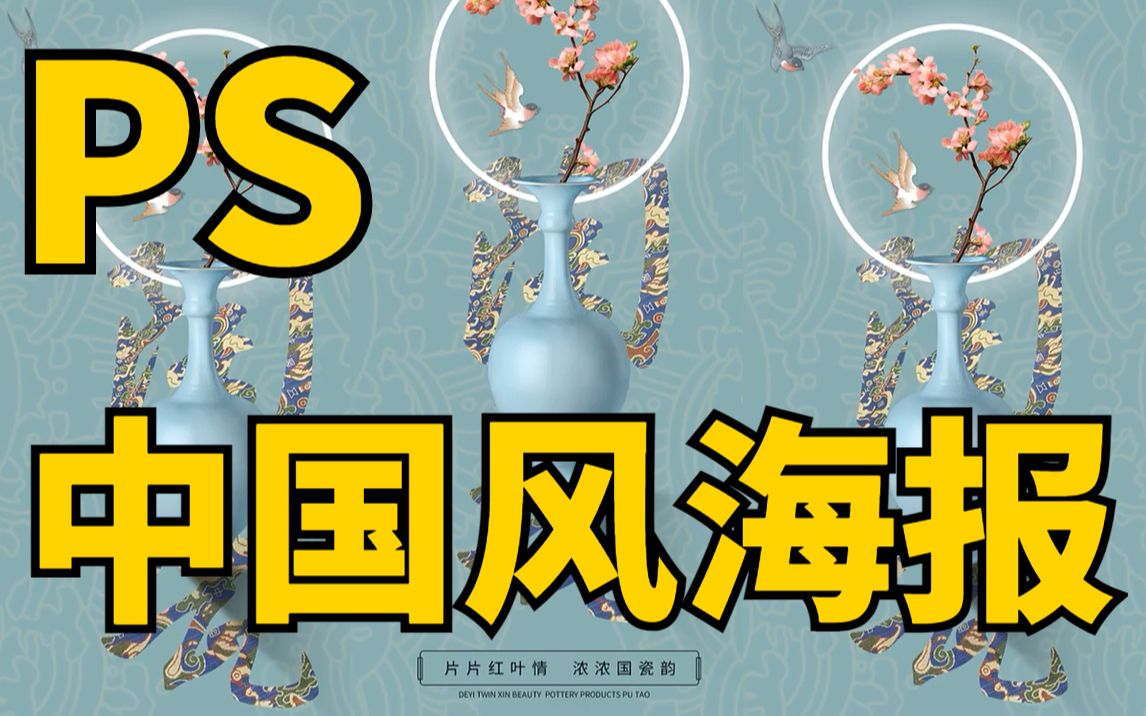 【PS入门教学】中国风陶瓷海报——详细制作教程！PS练习题/中国风/海报教程/陶瓷