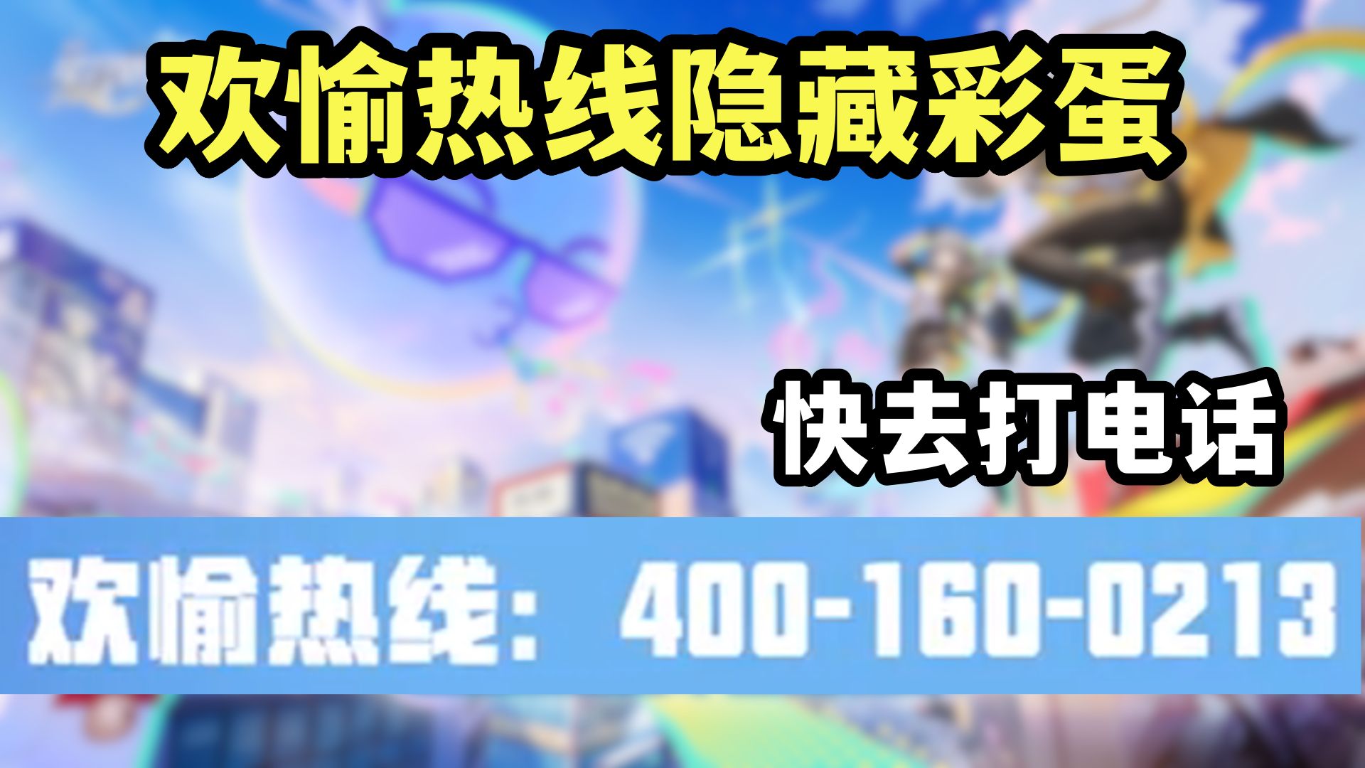 冷知识，二相乐园的欢愉热线可以打通！