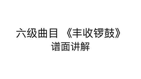 古筝丰收锣鼓曲谱_丰收锣鼓古筝简谱