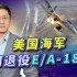 美国退役部分E/A-18G，这是非常危险的信号，并非美国海军穷疯了