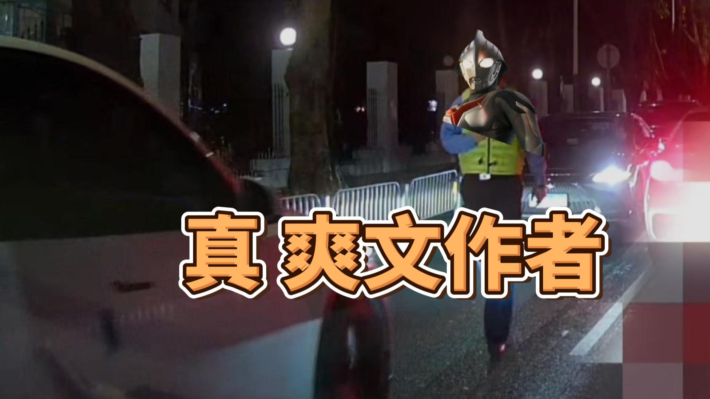 什么叫马路爽文？