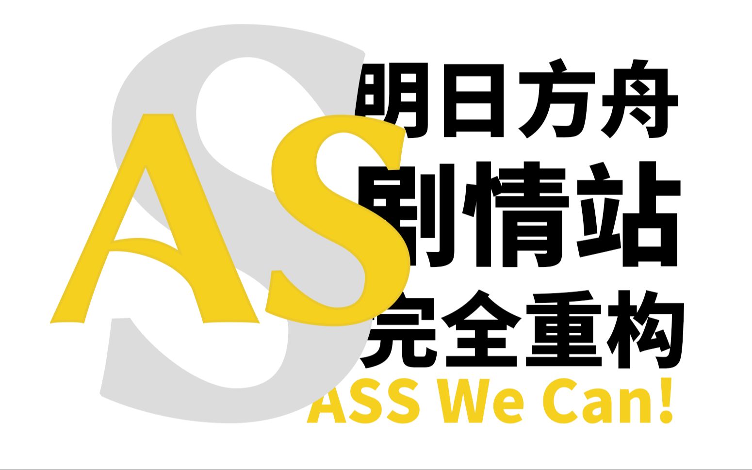 ASS we can! 明日方舟剧情站完全重构更新速览