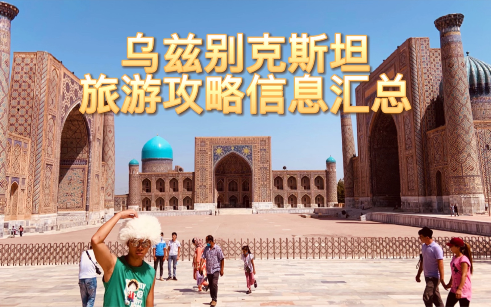 乌兹别克斯坦旅游旅行攻略信息汇总_哔哩哔哩_bilibili