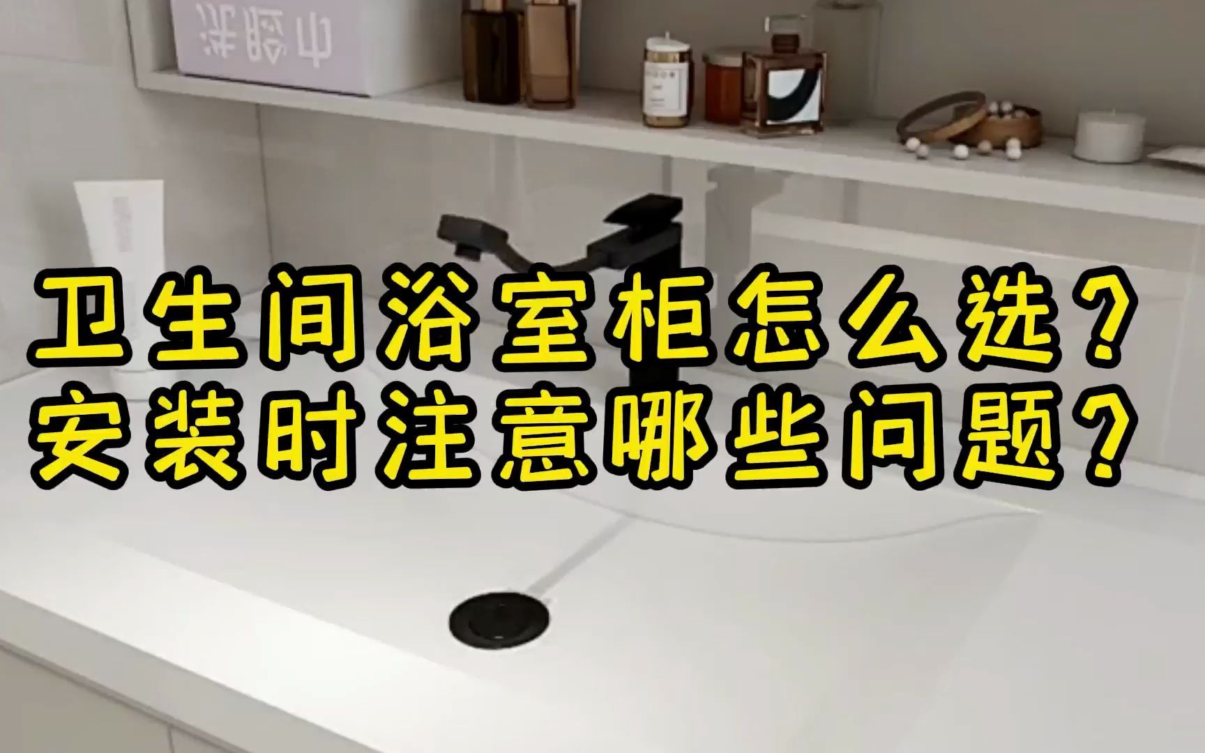 卫生间浴室柜怎么选？安装时应该注意哪些问题？一条视频讲明白！
