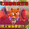 蛋仔派对：刀盾狗免费攻略？冈易又偷偷更新什么呢_攻略