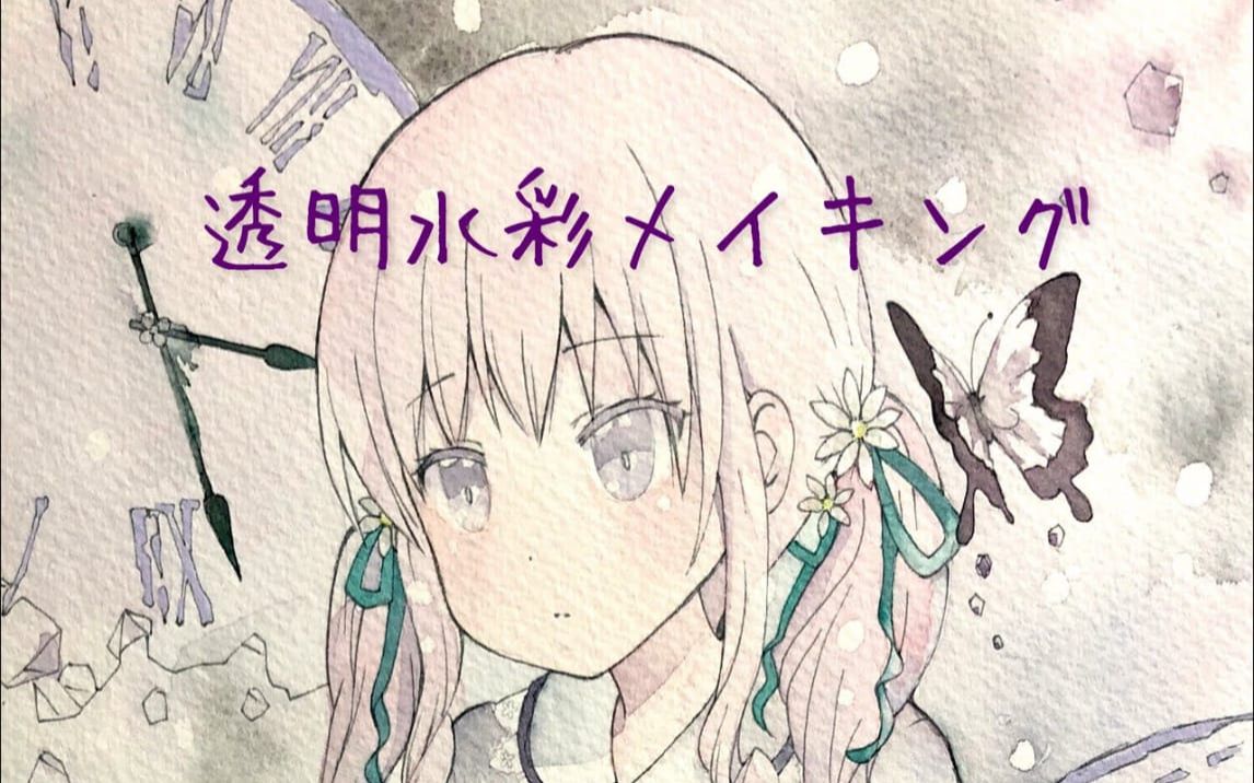 透明水彩イラストメイキング 哔哩哔哩 つロ 干杯 Bilibili