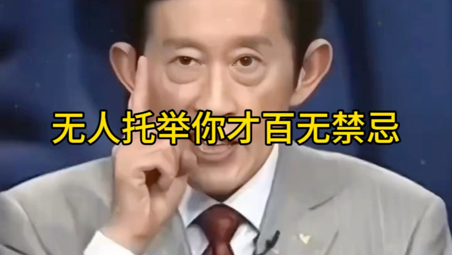 无人帮衬看似很苦，实则是一种福气，记住：无人托举你才能百无禁忌！#人生感悟 #国学智慧 #国学经典