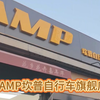 CAMP坎普自行车旗舰店，认准两个电塔#CAMP坎普 #老刘只懂车 #公路车推荐