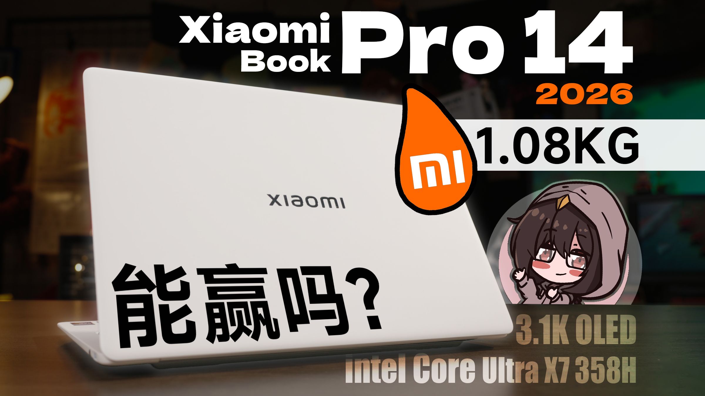 有短板的万元米本，依然是超轻本标准答案？小米Xiaomi Book Pro 14 X7-358H全面评测【穷玩组】