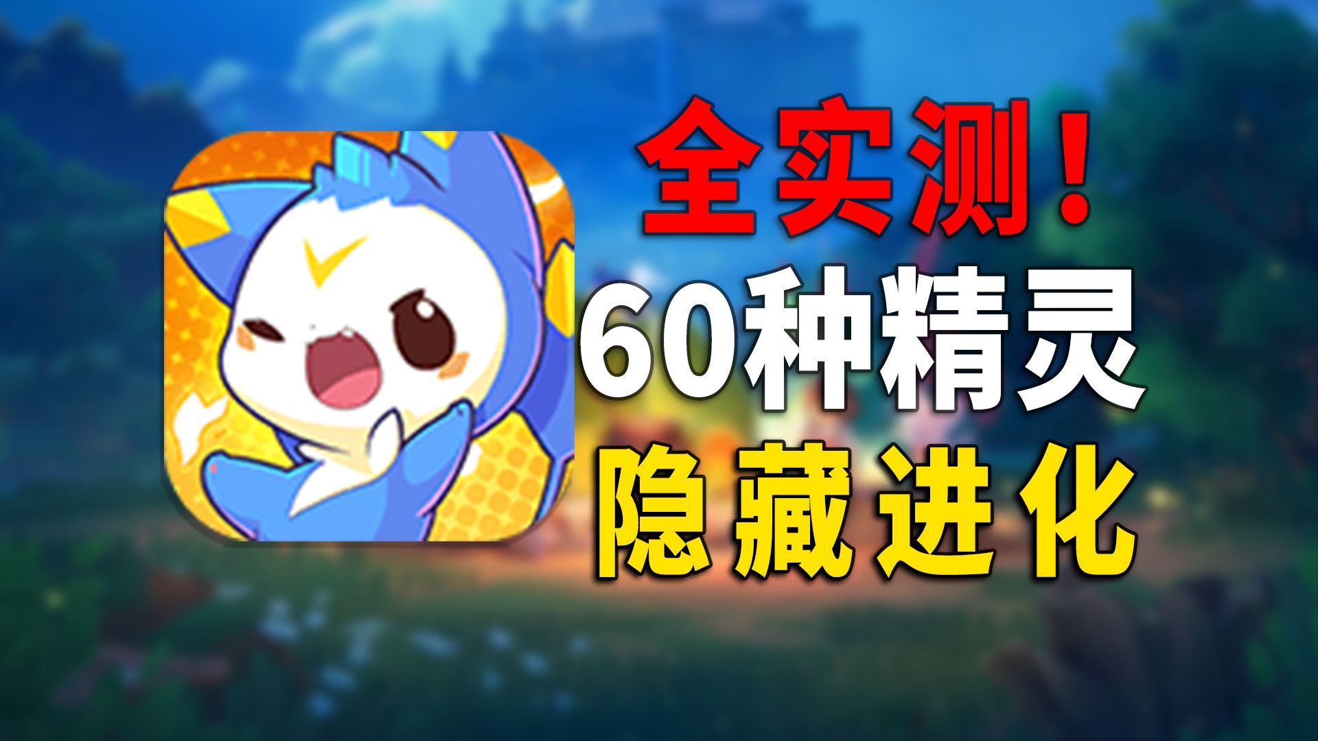 全实测！洛克王国世界60种精灵隐藏进化+全形态攻略！
