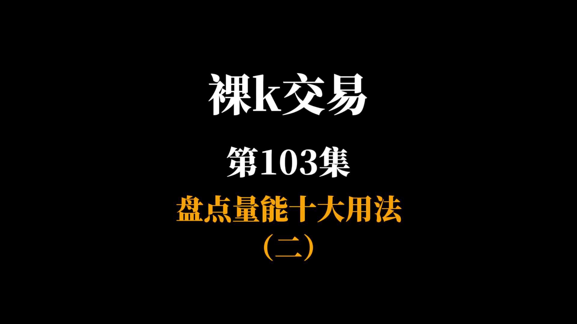 裸k第103集：盘点十大量能用法（二）