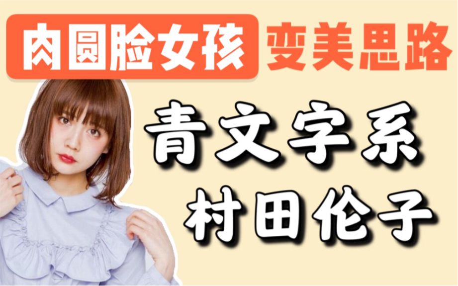 人物风格 村田伦子 Mer人气模特青文字系 轻甜邻家少女 哔哩哔哩 つロ干杯 Bilibili