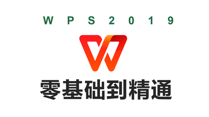 【WPS】全套新手自学教程，从零开始超详细讲解