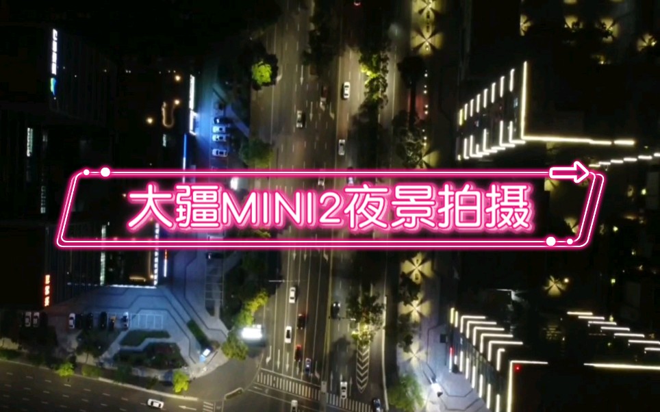 航拍大疆mini2夜景拍摄丨无人机