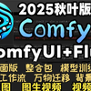 2025【ComfyUI+Flux】全网最新！秋叶大佬ComfyUI教程 SD节点化出图 AI工作流保姆级教程AIGC人工智能零基础入门到精通 AI绘画AI绘图