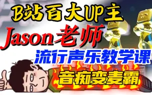 【百大声乐老师】B站最全！百大jason老师喂饭级流行声乐课！从音痴到麦霸一套就够了！！！持续更新中.........