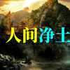 人间净土香巴拉是否真的存在？希特勒曾两次派人入藏寻找的地方