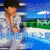 【BANZAI】新的征程  近藤真彦