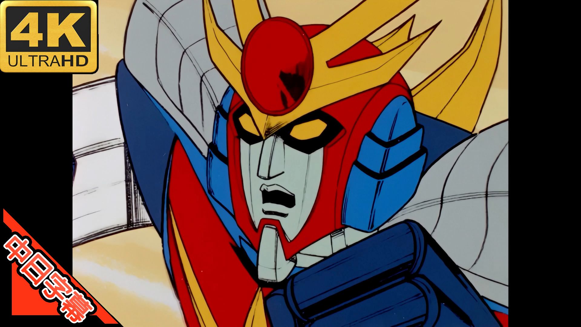 泰坦3 OP カムヒア！ ダイターン3 (回忆系列) 修复 4K (MAD·AMV)