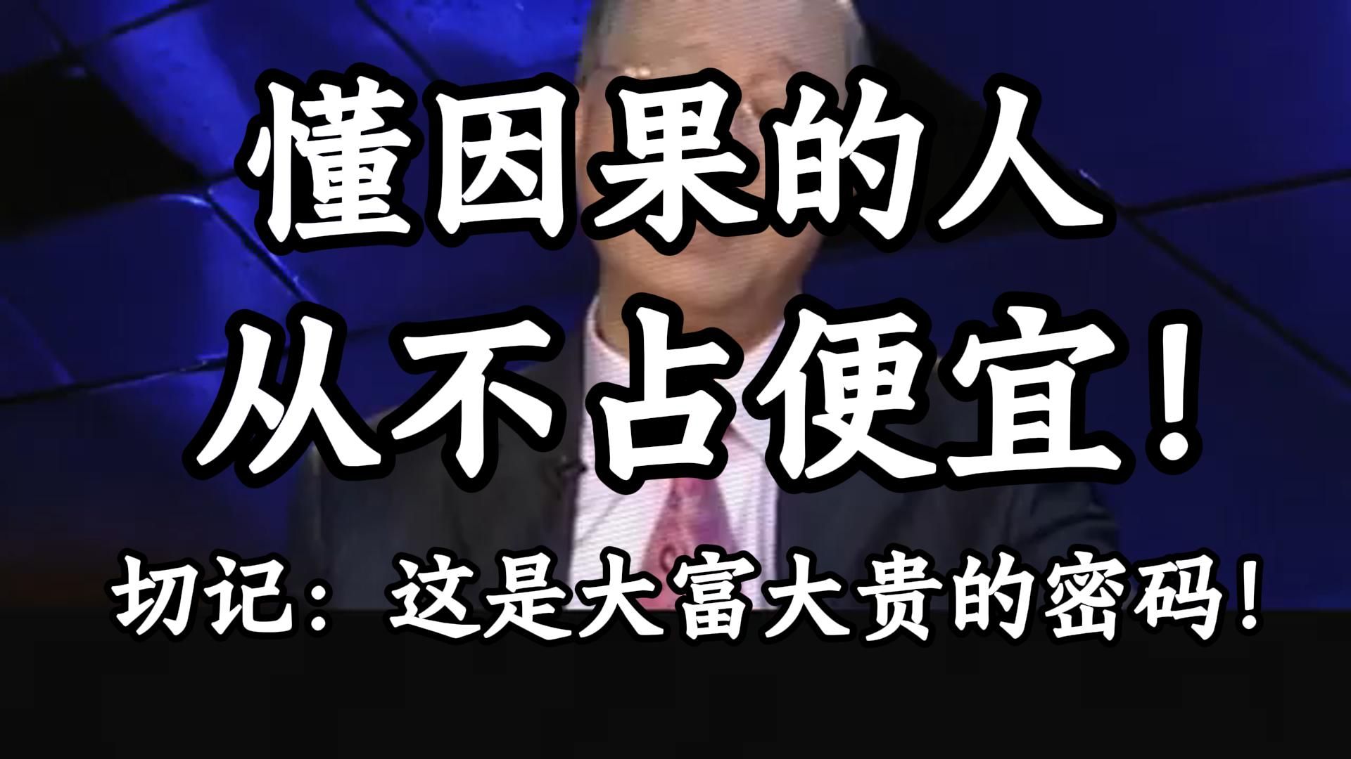 曾仕强教授：懂因果的人，为何从不贪小便宜？ 你以为占便宜？ 其实是最大的不幸！
