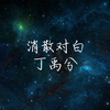 丁禹兮 － 消散对白