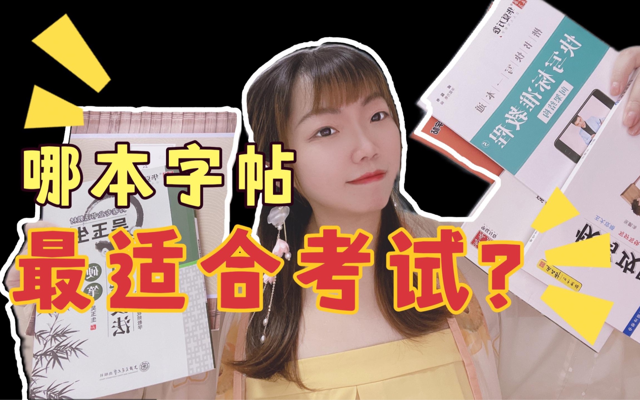 有没有适合考试的字帖？9本字帖测评！