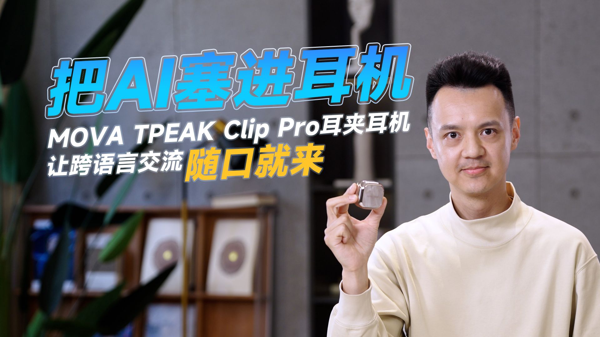 把AI塞进耳机，MOVA TPEAK Clip Pro耳夹耳机让跨语言交流随口就来