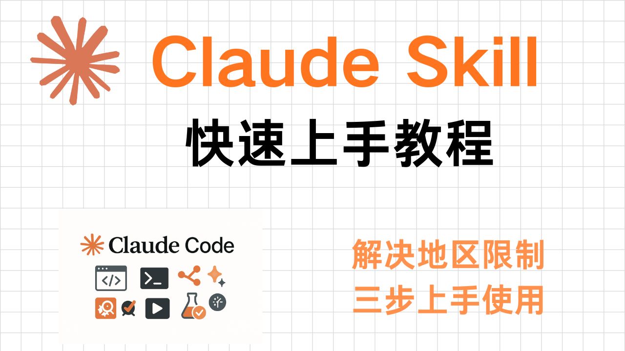 Claude Skill没什么特别的，三个步骤就能用上。