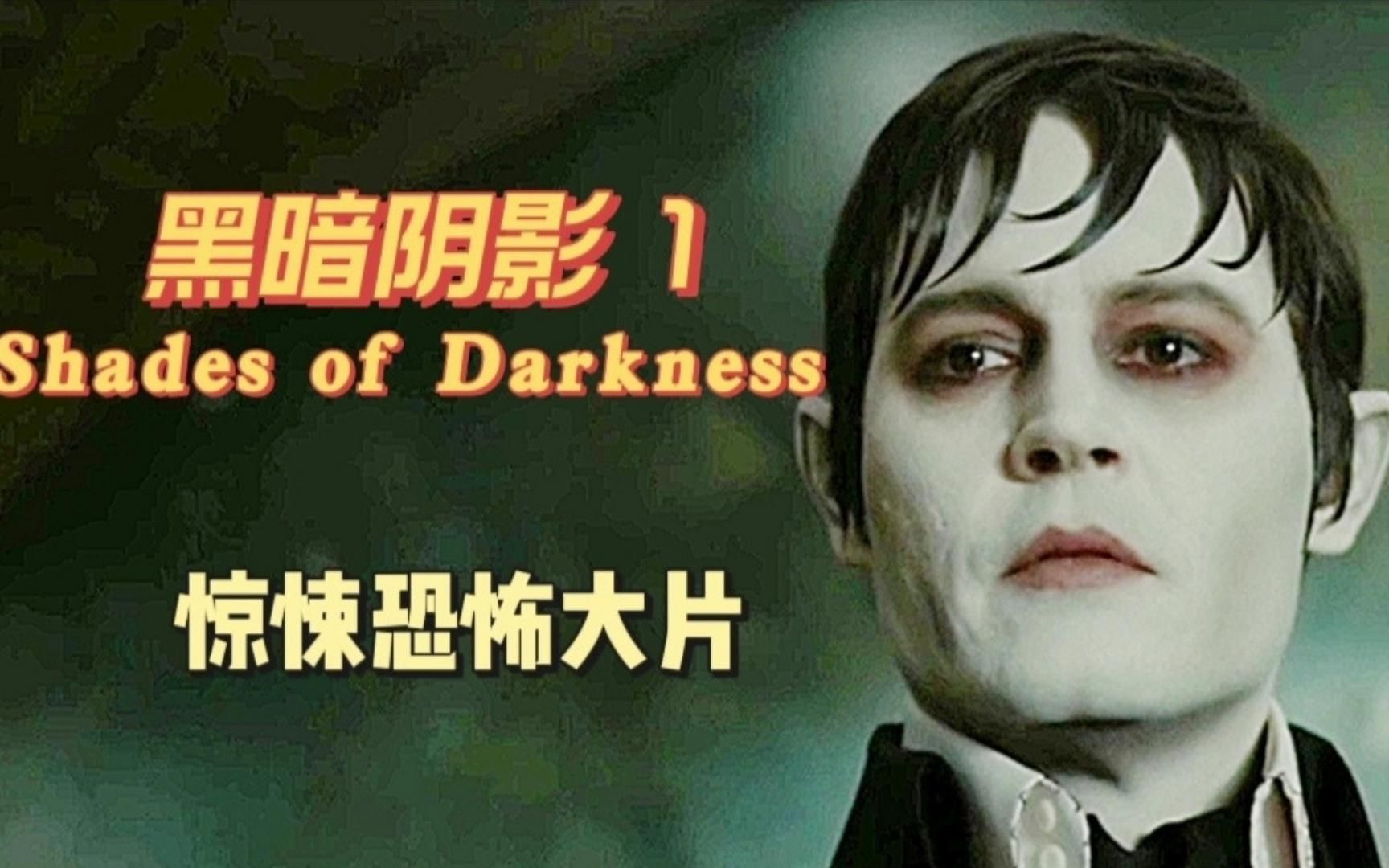 《黑暗阴影》1/3集 一口气看完帅小伙被女巫诅咒成吸血鬼，想不到200年后重见光明
