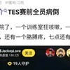 TES赛前面临惊天绝境！全员病倒！一个去医院了，一个训练室狂咳嗽，一个鼻塞声音堵堵的，还有一个胳膊疼，七点还有训练赛，抗吧热议_英雄联盟