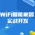 【物联网】- WiFi智能家居实战开发