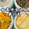 职场妈妈回归家庭给高中生送饭，第17天今天吃椒盐鸡翅，青椒炒蛋，苹果🍎#给娃送饭 #椒盐鸡翅 #家常便饭吃得香