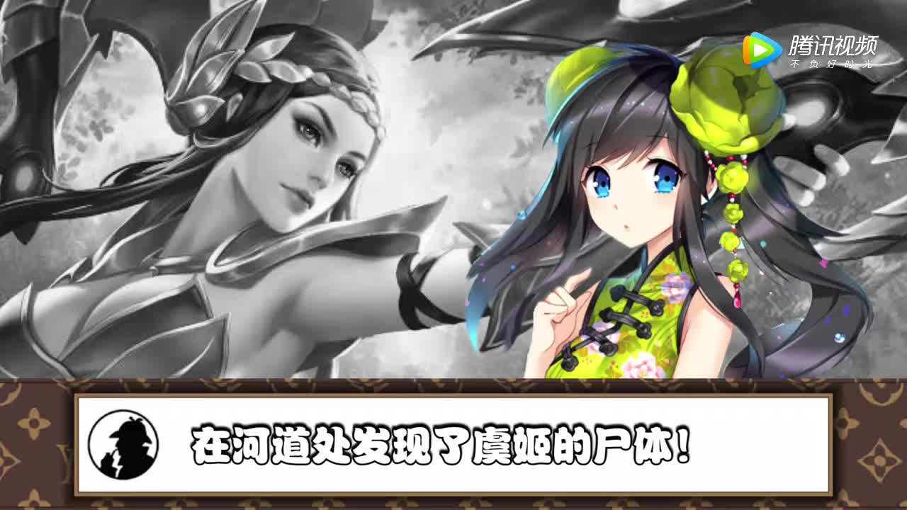 王者荣耀探案集:惨死的虞姬(1)