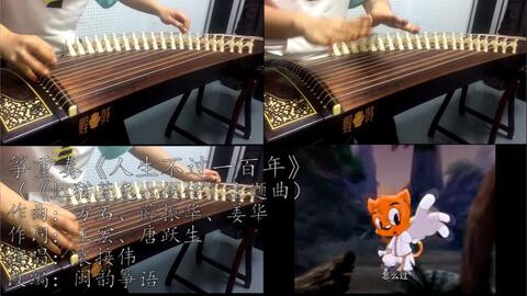 盗将行古筝曲谱_沧海一声笑古筝曲谱