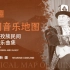 中国音乐地图之听见新疆 柯尔克孜族民间歌曲乐曲集