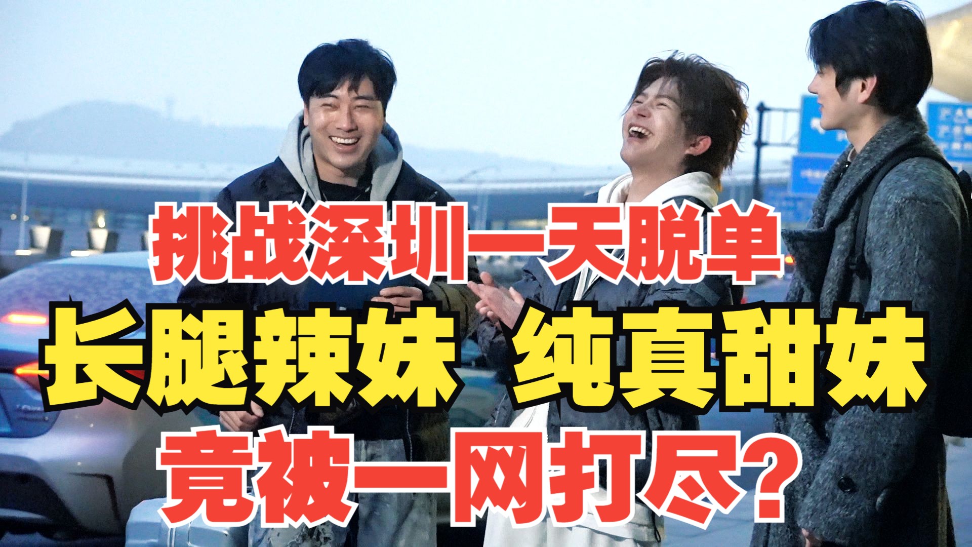 梵公子：挑战深圳一天脱单！ 长腿辣妹 纯真甜妹 竟被一网打尽？