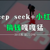 DeepSeek给你打工！小红书一分钟自动化批量生成爆款笔记！让你的小红书粉丝轻松破万！Ai结合小红书搞钱嘎嘎猛高产似母猪