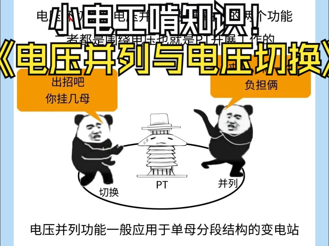 【小电工啃继电保护】电压并列和电压切换傻傻分不清