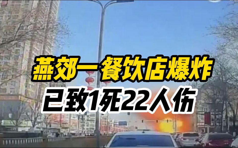 河北燕郊一餐饮店发生爆炸,已致1人死亡,22人受伤哔哩哔哩bilibili