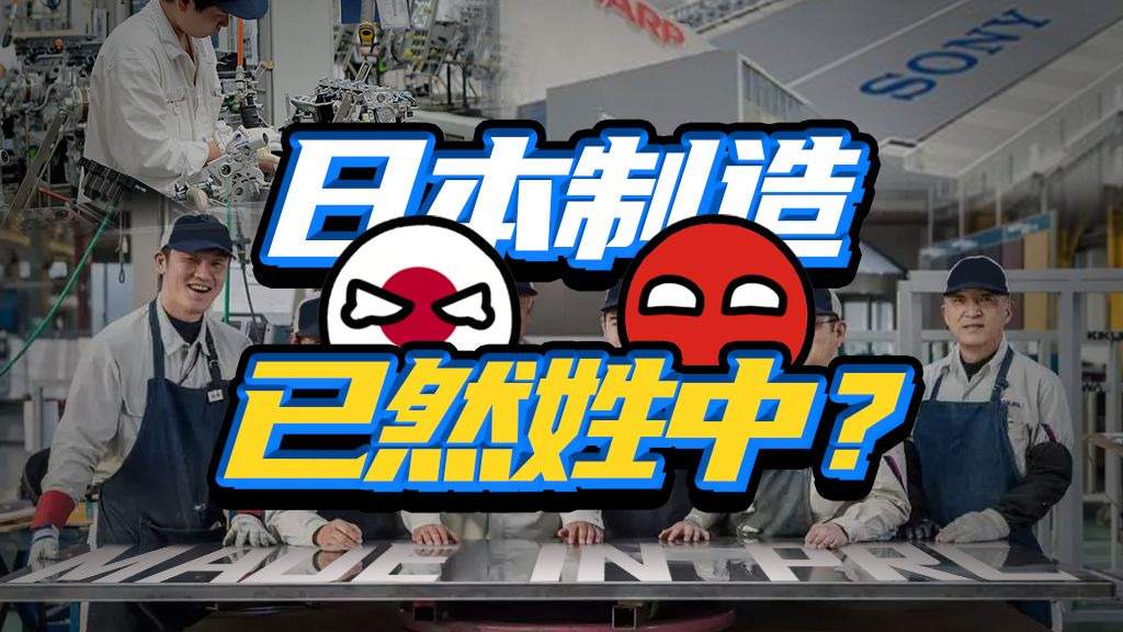 “其实我早是中国人了！”你还看好日本制造吗？
