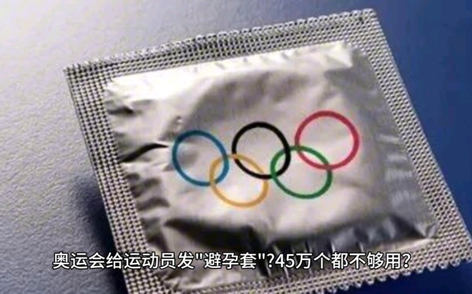 奥运会为何要给运动员发放“避孕套”，你知道为什么吗？