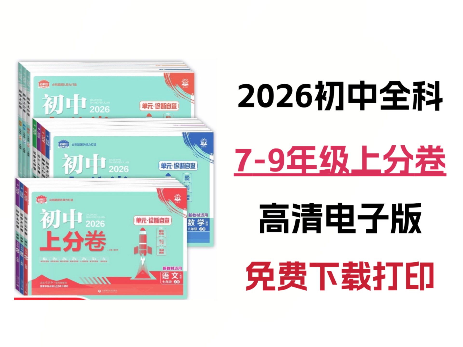 2026初中全科7-9年级上分卷，高清电子版免费下载