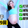 孕晚期剖腹产助顺产操入盆操超快顺产操