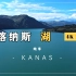 【4K HDR】实拍·纯享·喀纳斯湖