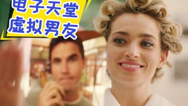 【片片】风流程序员，死后竟成了女友私人财产？爆笑解析科幻喜剧《<em class="keyword">上载新生</em>》